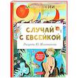 russische bücher: Горький М. - Случай с Евсейкой
