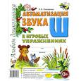 russische bücher: Комарова Л.А. - Автоматизация звука "Ш" в игровых упражнениях. Альбом дошкольника