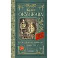 russische bücher: Окуджава Б.Ш. - Будь здоров, школяр! Повести