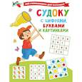 russische bücher: Дмитриева В.Г. - Судоку с цифрами, буквами и картинками