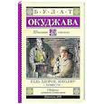 russische bücher: Окуджава Б.Ш. - Будь здоров, школяр! Повести