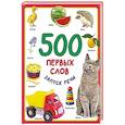 russische bücher: Дмитриева В.Г. - 500 первых слов
