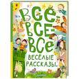 russische bücher: Осеева В.А., Драгунский В.Ю., Зощенко М.М., - Все-все-все весёлые рассказы