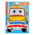russische bücher:  - Водная раскраска с глазками и кисточкой. Нужные машины