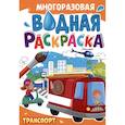 russische bücher:  - Многоразовая водная раскраска. Транспорт