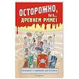 russische bücher:  - Осторожно, ты в... Древнем Риме!