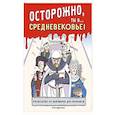 russische bücher:  - Осторожно, ты в... Средневековье!