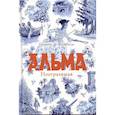 Альма. Неотразимая