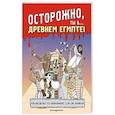 russische bücher:  - Осторожно, ты в... Древнем Египте!
