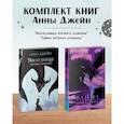 russische bücher: Джейн А. - Комплект книг Анны Джейн "Наследница черного дракона", "Тайна черного дракона"