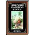 russische bücher:  - Индийские волшебные сказки