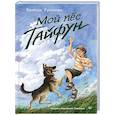 russische bücher: Русинова Е. А. - Мой пёс Тайфун