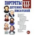 russische bücher:  - Портреты детских писателей. XIX века. Наглядное пособие для педагогов, логопедов, воспитателей и родителей