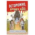 russische bücher:  - Осторожно, ты в... Древнем мире!