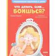 russische bücher: Ульева Е. - Что делать, если... боишься?