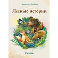 russische bücher: Лазебная Людмила Семеновна - Лесные истории