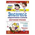 russische bücher: Ульева Е. А. - Экспресс-подготовка к школе. Обучение чтению