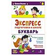 russische bücher: Ульева Е. А. - Экспресс-подготовка к школе. Букварь