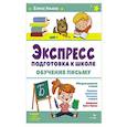 russische bücher: Ульева Е. А. - Экспресс-подготовка к школе. Обучение письму