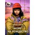 russische bücher: Корсак Наташа - Море на Рождество