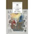 russische bücher: Грибоедов А.С. - Горе от ума
