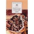 russische bücher: Бондарев Ю.В. - Горячий снег