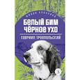 russische bücher: Троепольский Г.Н. - Белый Бим Черное ухо