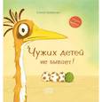 russische bücher: Храброва Е.В. - Чужих детей не бывает: сказка