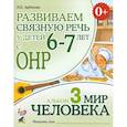russische bücher: Арбекова Н.Е. - Развиваем связную речь у детей 6-7 лет с ОНР. Альбом 3. Мир человека