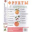 russische bücher:  - Фрукты в картинках. Наглядное пособие для педагогов, логопедов, воспитателей и родителей