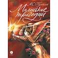 russische bücher: Пушкин А.С. - Маленькие трагедии