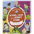 russische bücher: Данилова Л. - 17 историй и сказок для первого чтения. Про безопасность
