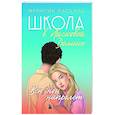 russische bücher: Френсин Паскаль - Школа в Ласковой Долине. Всю ночь напролет (Книга № 5)