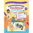 russische bücher:  - Тайная жизнь котиков.Терапевтические приключения в картинках