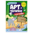 russische bücher: Черкасова Екатерина - Переполох в зоопарке. Арт-терапия в картинках