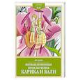 russische bücher: Ларри Ян - Необыкновенные приключения Карика и Вали