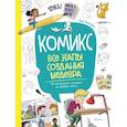 russische bücher: Блондэн Грег - Комикс. Все этапы создания шедевра. От написания сценария до выбора цвета