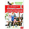 russische bücher: Пермяк Евгений - Хитрый коврик. Сказки и рассказы