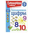 russische bücher: Н. В. Володина - Запоминаем цифры: для детей от 3-х лет