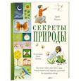 Секреты природы