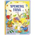russische bücher: Берестов В.Д., Пушкин А.С., Есенин С.А. - Времена года. Стихи