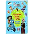 russische bücher:  - Чинк: Хвостатый детектив. Бельчонок Чинк — герой Медовой Долины