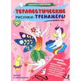 russische bücher:  - Милые и прекрасные.Терапевтические рисунки-тренажеры