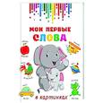 russische bücher: Дмитриева В.Г. - Мои первые слова в картинках