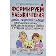 russische bücher: Цуканова Светлана Петровна - Формируем навыки чтения. Демонстрационные таблицы для обучения грамоте и развития техники чтения