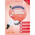 russische bücher:  - Обводилки. Скоро в школу