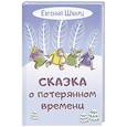 russische bücher: Шварц Е.Л. - Сказка о потерянном времени