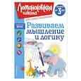 russische bücher: С. М. Шкляревская - Развиваем мышление и логику: для детей от 3-х лет