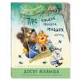 russische bücher: Карпова Н.В. - Про кошек, мышек, мишек, мушек...