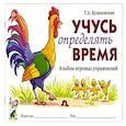 russische bücher: Куликовская Татьяна Анатольевна - Учусь определять время. Альбом игровых упражнений
